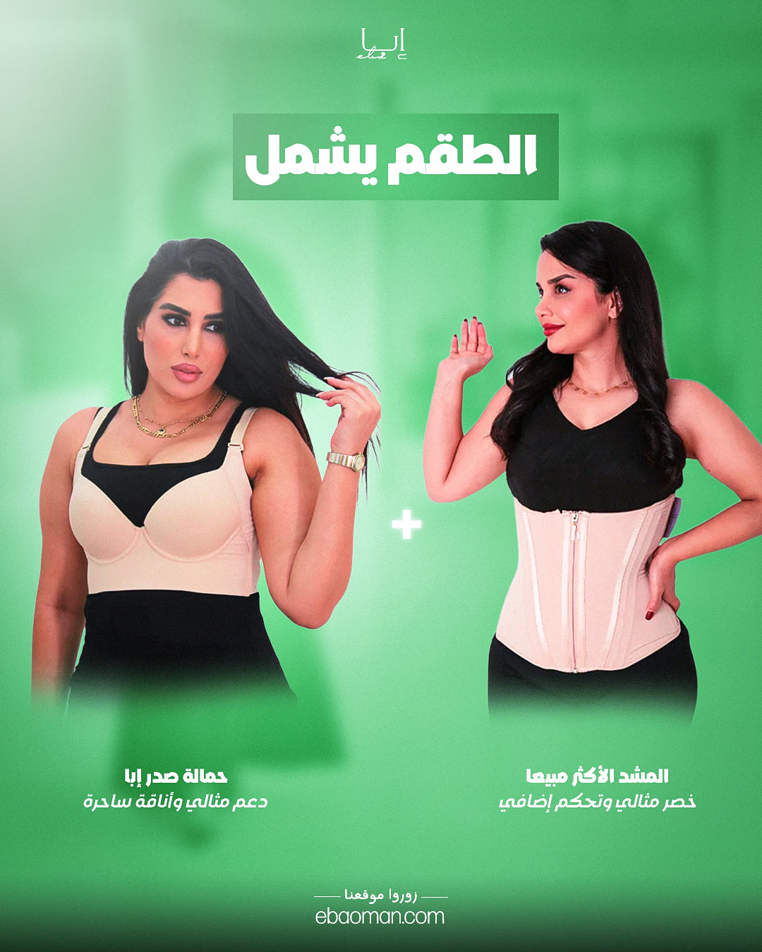 باقة الدوام من إبا – المشد الأكثر مبيعًا + حمالة الصدر