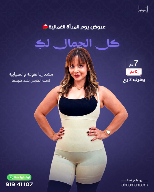 مشد إبا نعومه وانسيابيه لتحت الملابس بشد متوسط