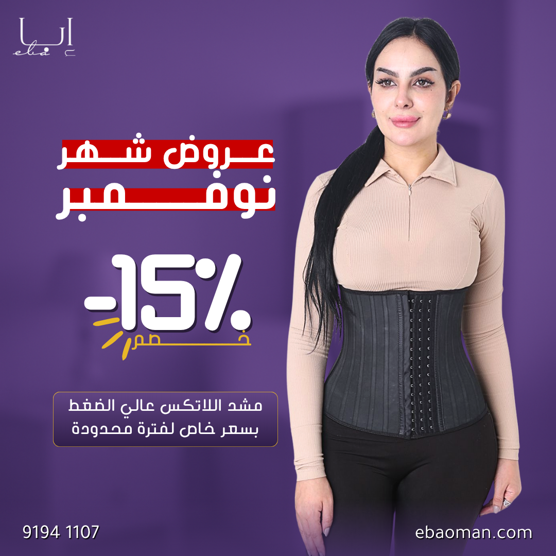 مشد من اللاتكس مع  25 دعامه
