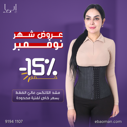 مشد من اللاتكس مع  25 دعامه