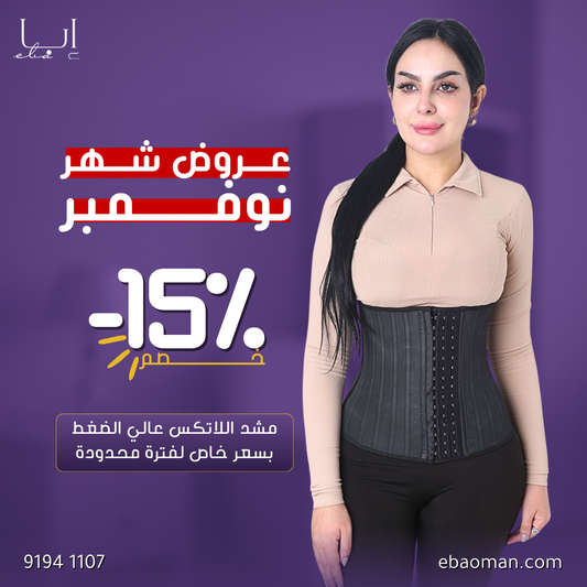 مشد من اللاتكس مع  25 دعامه