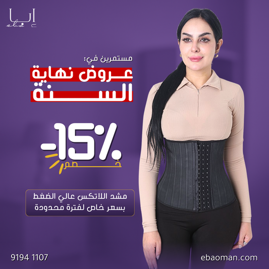 مشد من اللاتكس مع  25 دعامه