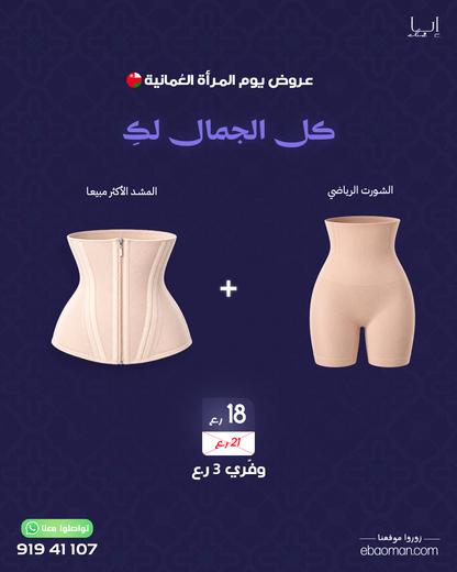 باقة الحركة اليومية من إبا – المشد الأكثر مبيعًا + الشورت الرياضي