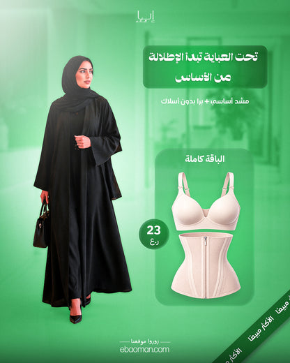 باقة الدوام من إبا – المشد الأكثر مبيعًا + حمالة الصدر
