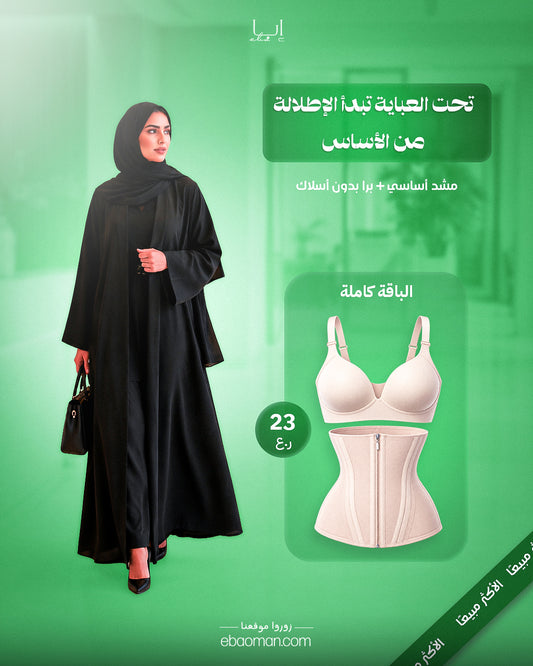 باقة الدوام من إبا – المشد الأكثر مبيعًا + حمالة الصدر