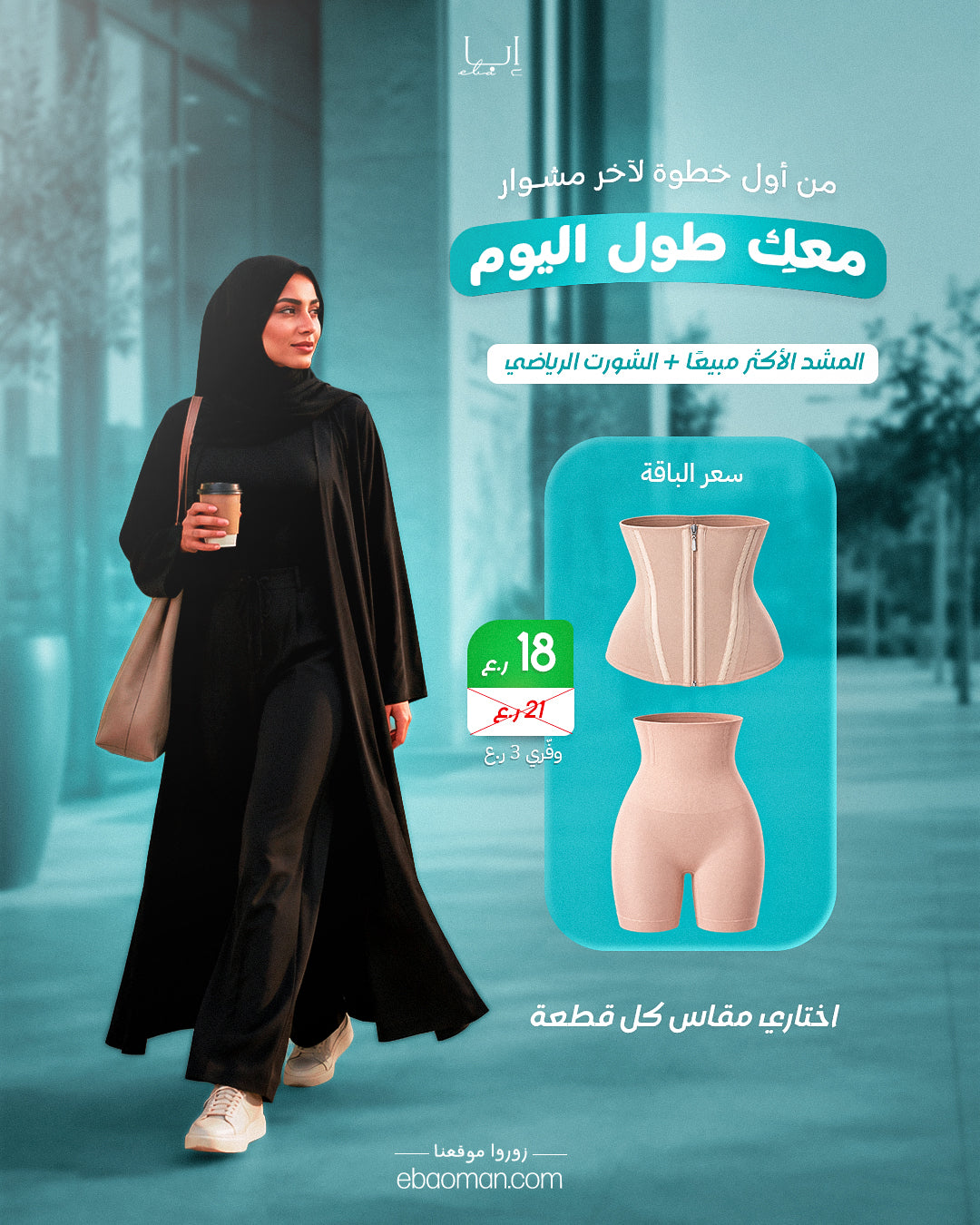 باقة الحركة اليومية من إبا – المشد الأكثر مبيعًا + الشورت الرياضي
