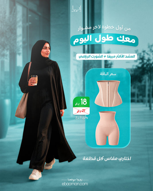 باقة الحركة اليومية من إبا – المشد الأكثر مبيعًا + الشورت الرياضي