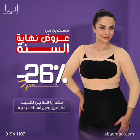 مشد إبا العلاجي لتنسيق الذراعين بدون أسلاك مزعجه