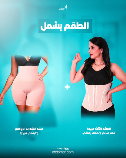 باقة الحركة اليومية من إبا – المشد الأكثر مبيعًا + الشورت الرياضي