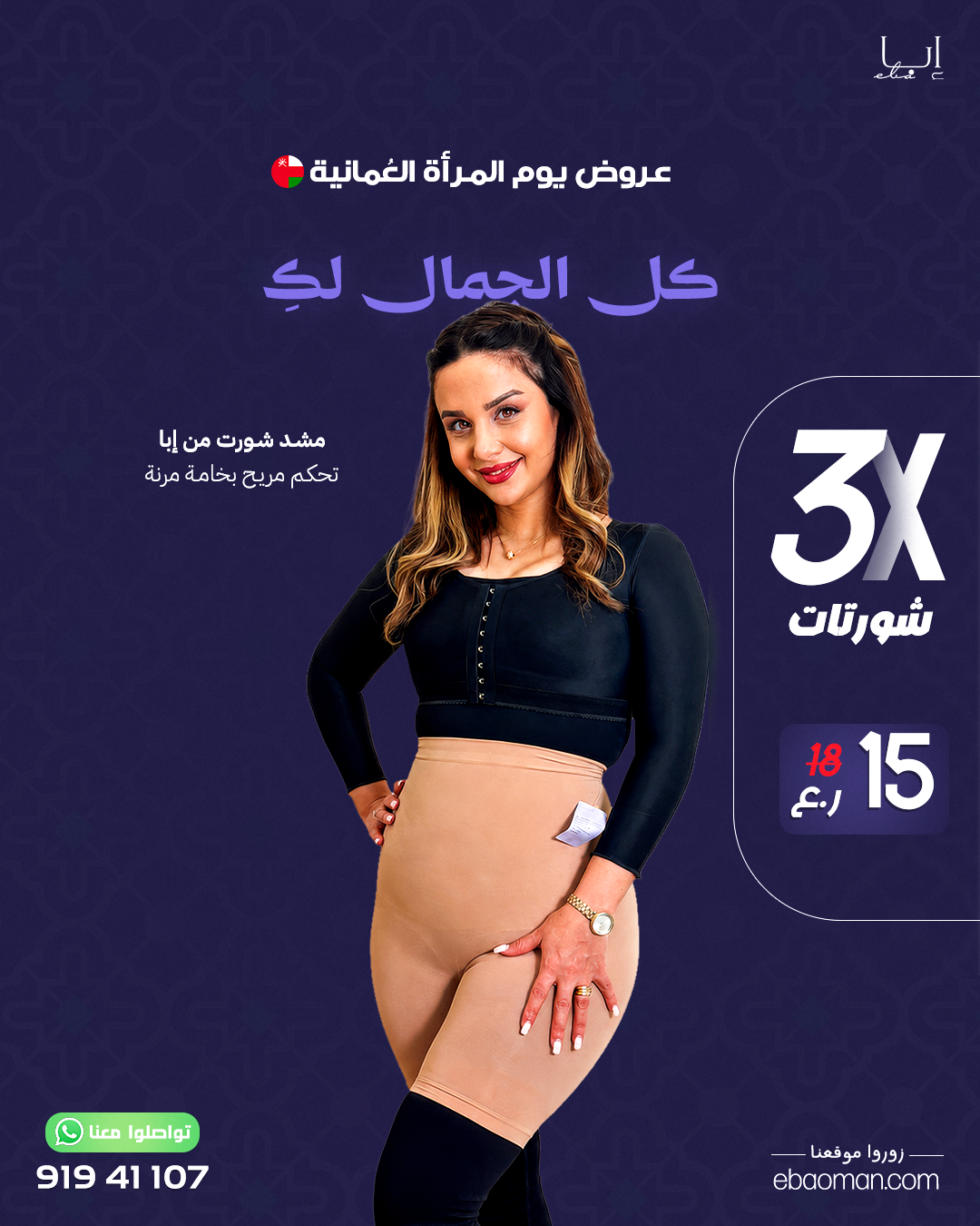 مشد شورت من إبا - تحكم مريح بخامة مرنة - 3 قطع بسعر 15 ر.ع