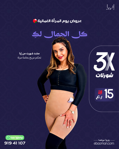 مشد شورت من إبا - تحكم مريح بخامة مرنة - 3 قطع بسعر 15 ر.ع